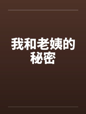 我和老姨的秘密by佚名封面