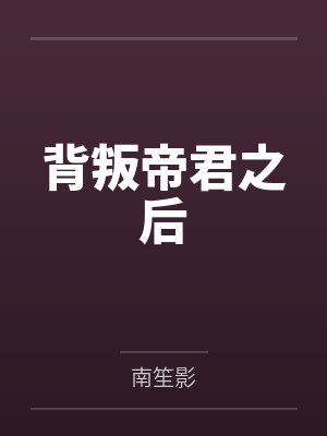 闪婚大佬婚后对我疯狂宠爱短剧封面