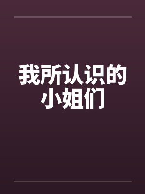 我所认识的小姐们by佚名笔趣阁无弹窗封面