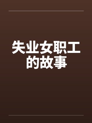 失业女职工的故事封面