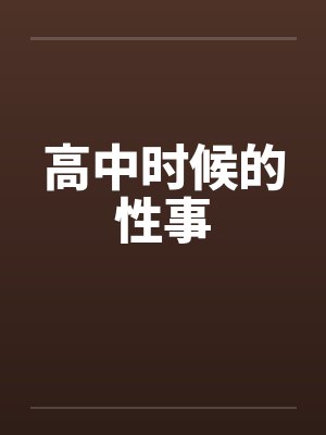 高中时候的性事by佚名笔趣阁无弹窗封面