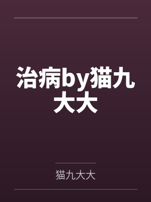 媳妇总想跟我两清封面