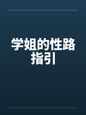 学姐的性路指引by佚名封面