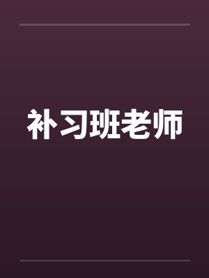 补习班老师笔趣阁无弹窗封面