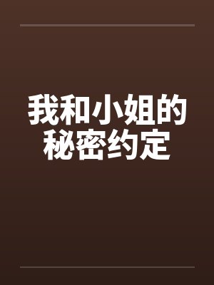 我和小姐的秘密约定by佚名笔趣阁无弹窗封面