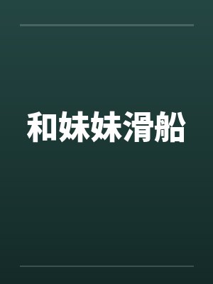 和妹妹滑船封面