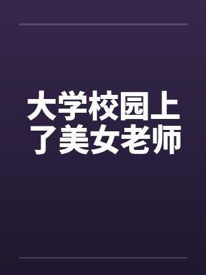大学校园上了美女老师封面