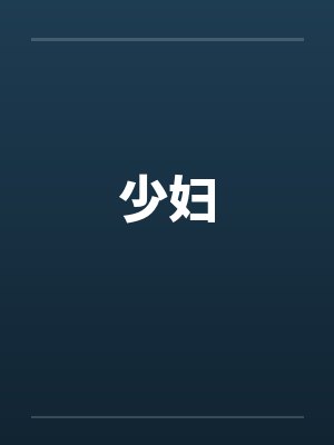 少妇by佚名封面