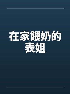 在家餵奶的表姐笔趣阁无弹窗封面