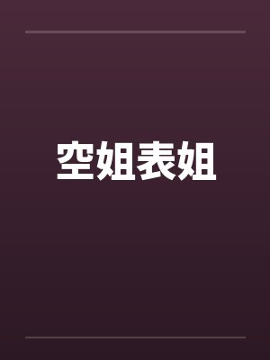 空姐表姐by佚名笔趣阁无弹窗封面