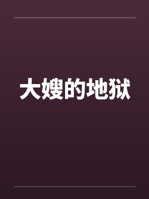 大嫂的地狱笔趣阁无弹窗封面
