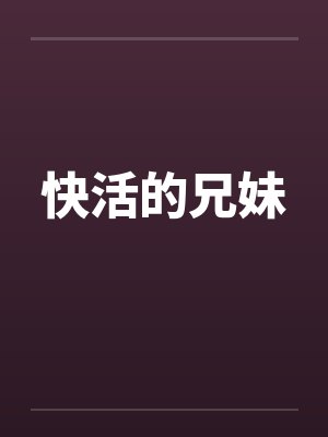 快活的兄妹by佚名封面