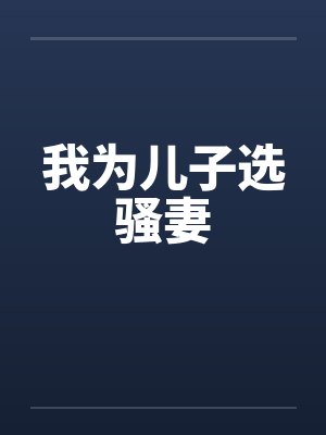 我为儿子选骚妻笔趣阁无弹窗封面