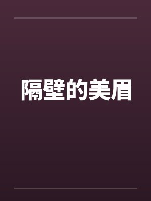 隔壁的美眉by佚名笔趣阁无弹窗封面