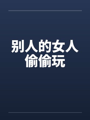 别人的女人偷偷玩by佚名封面
