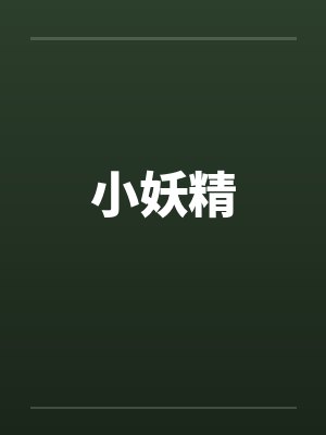 小妖精笔趣阁无弹窗封面