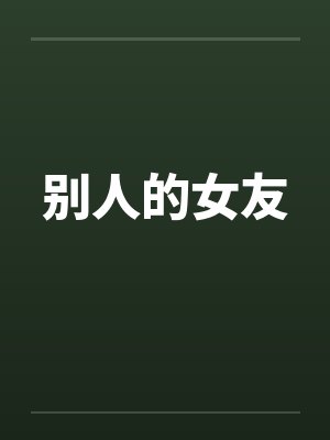 别人的女友笔趣阁无弹窗封面