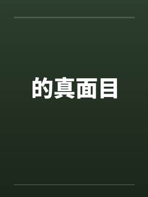 的真面目by佚名封面