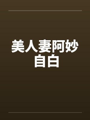 美人妻阿妙自白by佚名封面