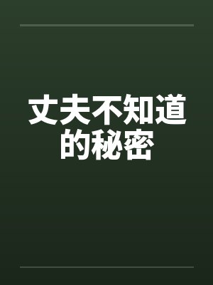 丈夫不知道的秘密封面