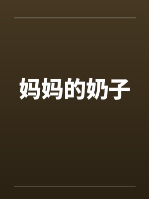 妈妈的奶子by佚名笔趣阁无弹窗封面