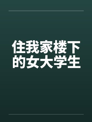 住我家楼下的女大学生by佚名封面