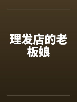 理发店的老板娘by佚名封面