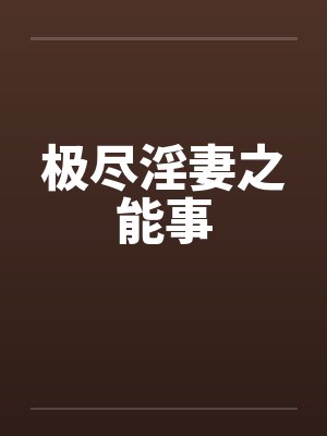 极尽淫妻之能事by佚名封面