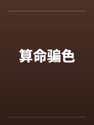 算命大师骗财骗色自述封面