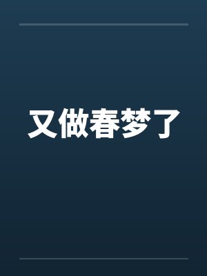 又做春梦了by佚名封面