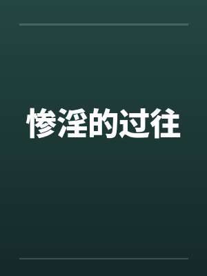 惨淫的过往by佚名封面