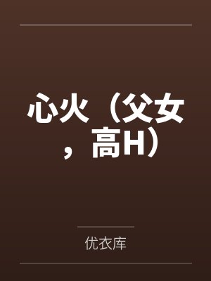 一片桑（狗血骨科1v1）封面