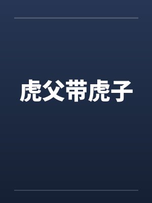 虎父带虎子笔趣阁无弹窗封面