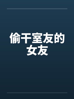 偷干室友的女友笔趣阁无弹窗封面