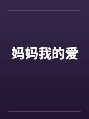 妈妈我的爱笔趣阁无弹窗封面