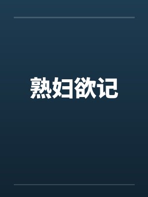 熟妇欲记封面