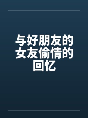 与好朋友的女友偷情的回忆by佚名封面