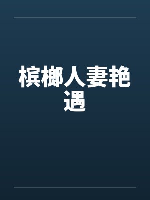 槟榔人是什么意思封面