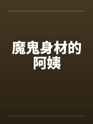 魔鬼身材的阿姨笔趣阁无弹窗封面