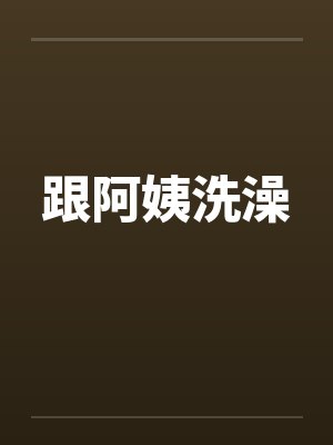 跟阿姨洗澡封面