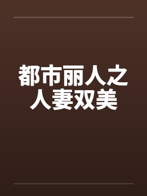 都市丽人之人妻双美by佚名笔趣阁无弹窗封面