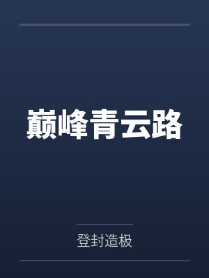 巅峰青云路封面