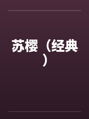 苏樱（经典）封面