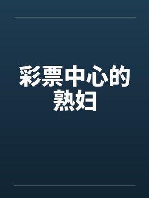 彩票中心的熟妇by佚名封面