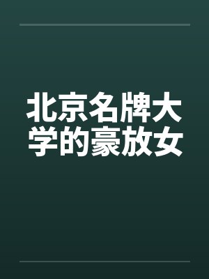 北京名牌大学前10名封面