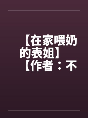 【在家喂奶的表姐】 【作者：不详】by佚名封面