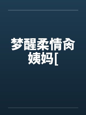 梦醒柔情肏姨妈[封面