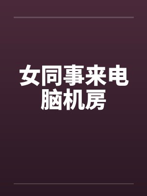 女同事来电脑机房by佚名封面