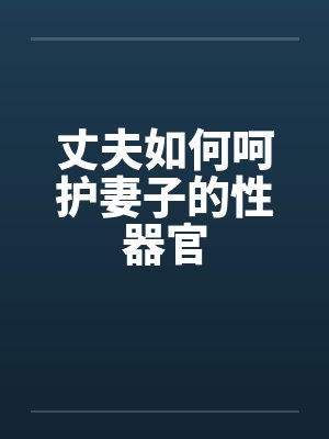 丈夫如何呵护妻子的性器官by佚名笔趣阁无弹窗封面