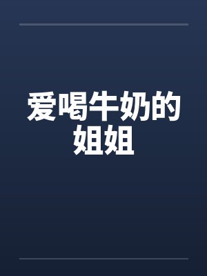 爱喝牛奶的姐姐by佚名封面